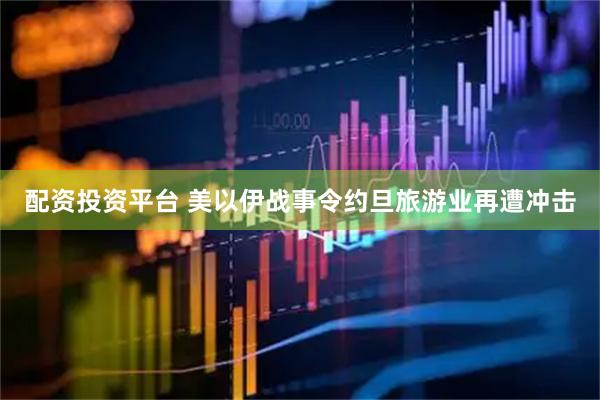 配资投资平台 美以伊战事令约旦旅游业再遭冲击