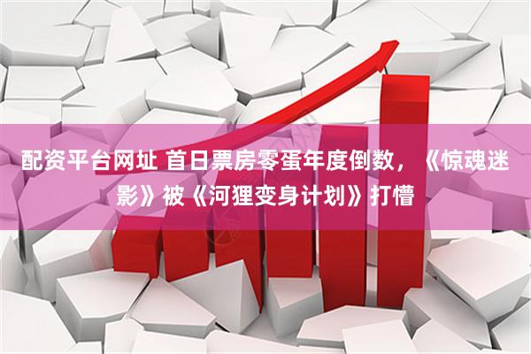 配资平台网址 首日票房零蛋年度倒数，《惊魂迷影》被《河狸变身计划》打懵